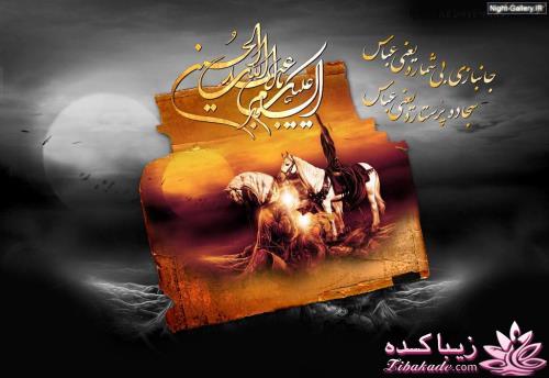 السلام و علیک یا ابا عبدالله الحسین
